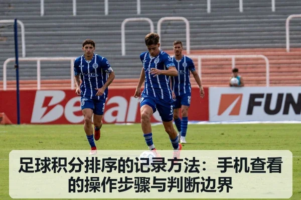 足球积分排序的记录方法:手机查看的操作步骤与判断边界