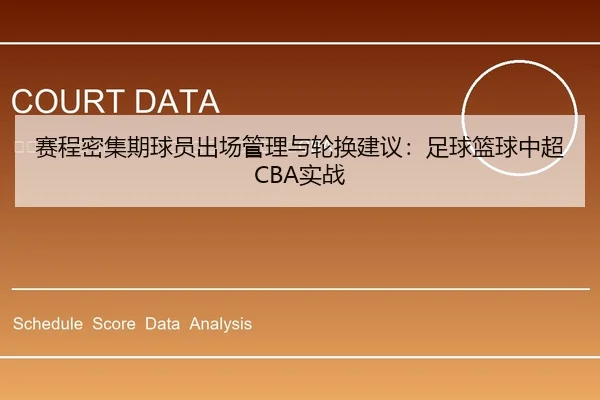 sai-cheng-mi-ji-qi-qiu-yuan-chu-chang-guan-li-yu-lun-huan-jian-yi-zu-qiu-lan-qiu-zhong-chao-shi-zhan-2-645.jpg