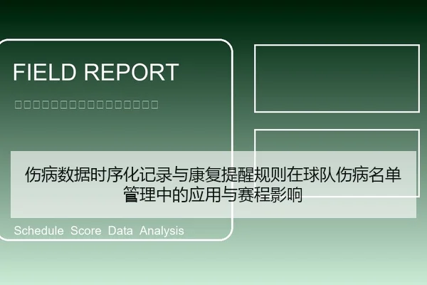 伤病数据时序化记录与康复提醒规则在球队伤病名单管理中的应用与赛程影响